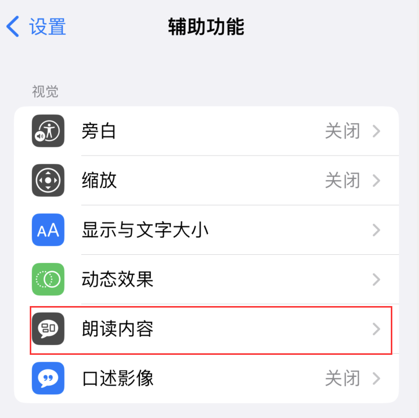 iOS16小技巧：让iPhone朗读屏幕上的内容或所选择的文本