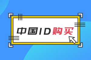 [国区账号交易] IOS中国地区国服苹果ID（Apple ID）账号出售购买