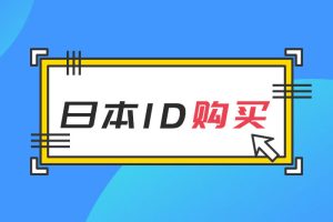 [日区账号交易] IOS日本地区日服苹果ID（Apple ID）账号出售购买