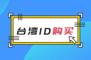 [台区账号交易] IOS台湾地区台服苹果ID（Apple ID）账号出售购买