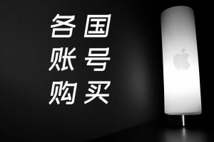 [账号交易] 2023年国内/国外/海外/香港/台湾/韩国/日本/美国苹果ID（Apple ID）账号出售购买