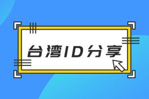 [台区账号共享] IOS台湾地区台服苹果ID（Apple ID）账号及密码免费分享
