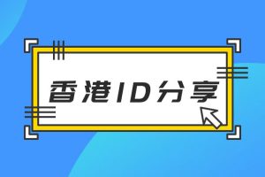 [港区账号共享] IOS香港地区港服苹果ID（Apple ID）账号及密码免费分享
