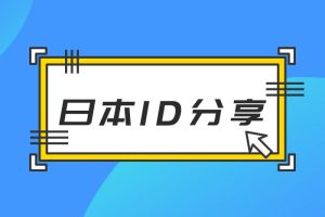 [日区账号共享] IOS日本地区日服苹果ID（Apple ID）账号及密码免费分享