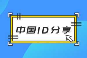 [国区账号共享] IOS中国地区国服苹果ID（Apple ID）账号及密码免费分享