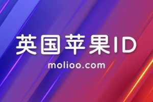 苹果英国id账号分享免费使用,最新IOS英区苹果账号密码共享