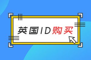 [英国账号交易] IOS英国地区英服苹果ID（Apple ID）账号出售购买