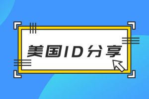 [美区账号共享] IOS美国地区美服苹果ID（Apple ID）账号及密码免费分享