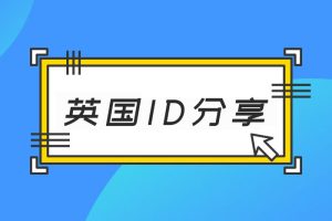 [英国账号共享] IOS英国地区英服苹果ID（Apple ID）账号及密码免费分享