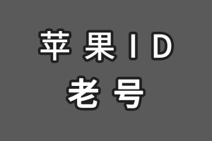 苹果ID老号购买，IOS账号5年老号Apple ID苹果账号出售[自动发货]