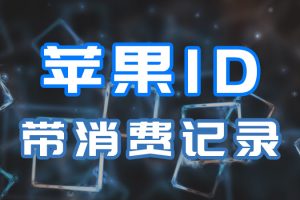 苹果ID带消费记录账号购买，IOS老号有消费记录的Apple ID苹果账号出售[自动发货]