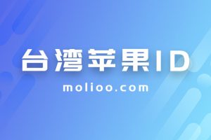 苹果台湾id账号分享免费使用,最新IOS台区苹果账号密码共享