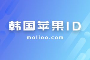 苹果韩国id账号分享免费使用,最新IOS韩区苹果账号密码共享