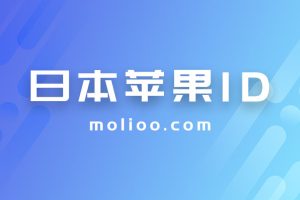 苹果日本id账号分享免费使用,最新IOS日区苹果账号密码共享