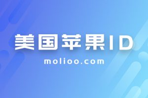 苹果美国id账号分享免费使用，最新IOS美区苹果账号密码共享