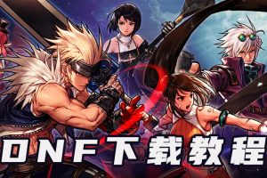 [DNF]iOS苹果手机下载地下城与勇士手游（韩服）教程