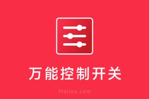 万能控制开关