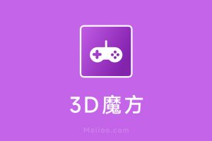 3D魔方