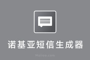 诺基亚短信生成器