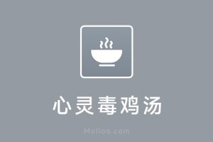 心灵毒鸡汤