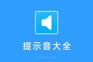 提示音大全